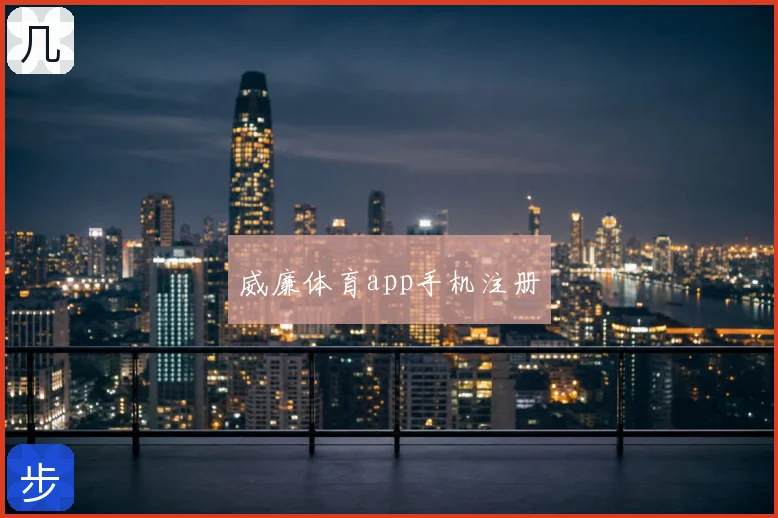 威廉体育app手机注册