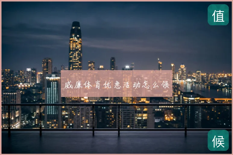 威廉体育优惠活动怎么领