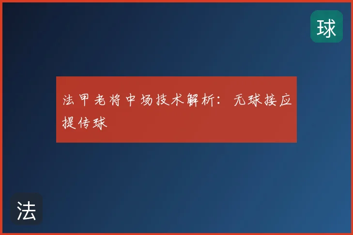 法甲老将中场技术解析：无球接应提传球