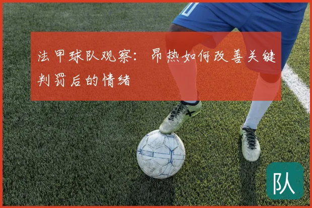 法甲球队观察：昂热如何改善关键判罚后的情绪