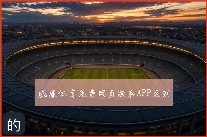 威廉体育免费网页版和APP区别
