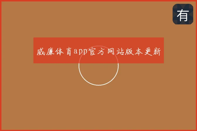 威廉体育app官方网站版本更新