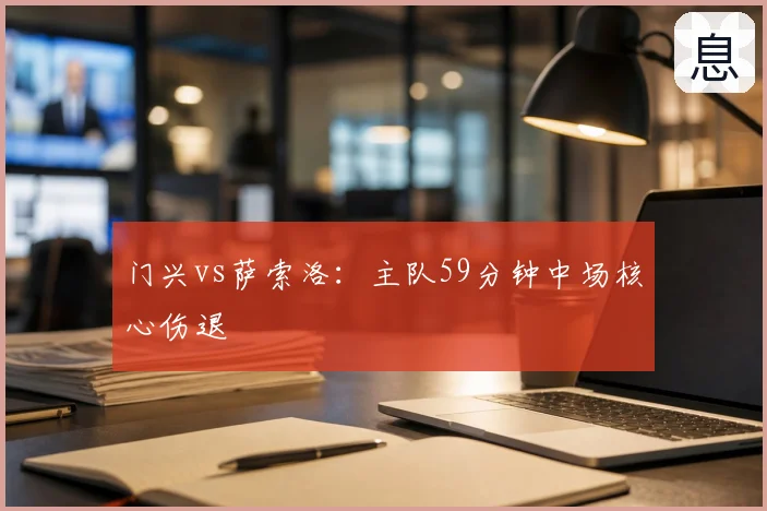 门兴vs萨索洛：主队59分钟中场核心伤退