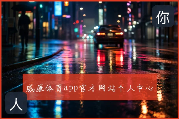 威廉体育app官方网站个人中心