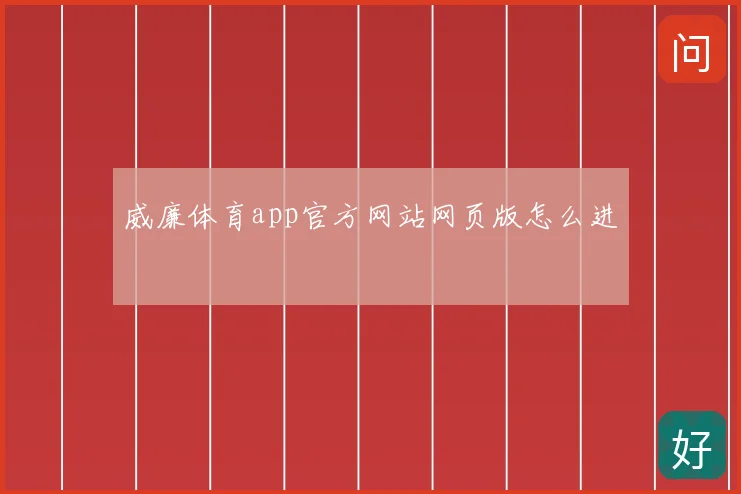 威廉体育app官方网站网页版怎么进