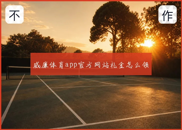 威廉体育app官方网站礼金怎么领