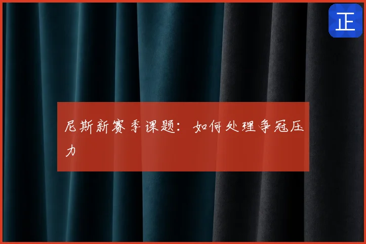 尼斯新赛季课题:如何处理争冠压力