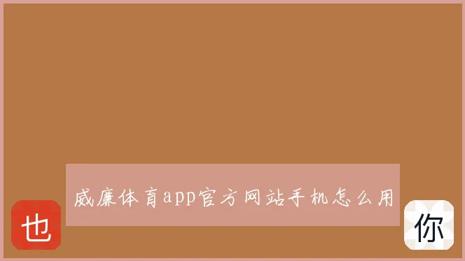 威廉体育app官方网站手机怎么用