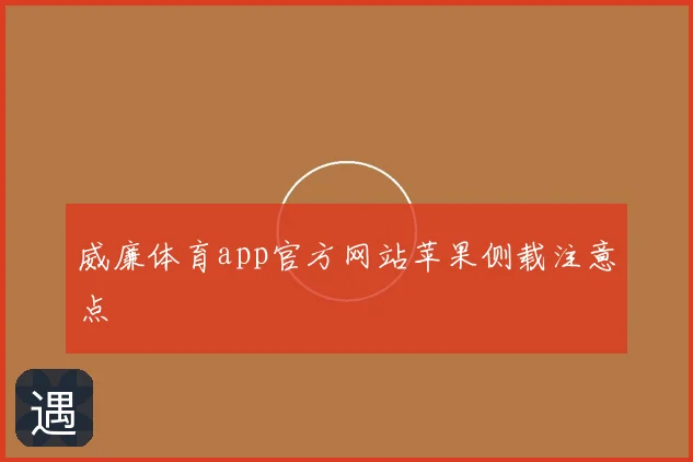 威廉体育app官方网站苹果侧载注意点
