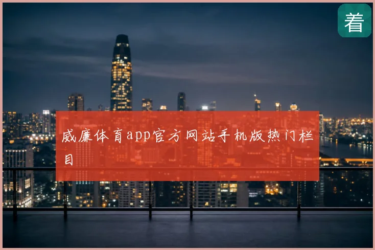 威廉体育app官方网站手机版热门栏目