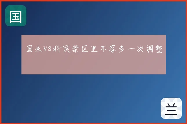 国米vs科莫禁区里不容多一次调整