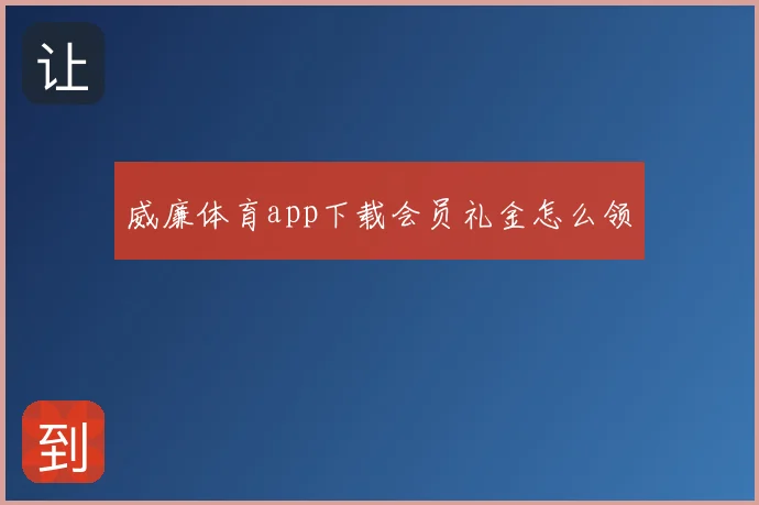威廉体育app下载会员礼金怎么领