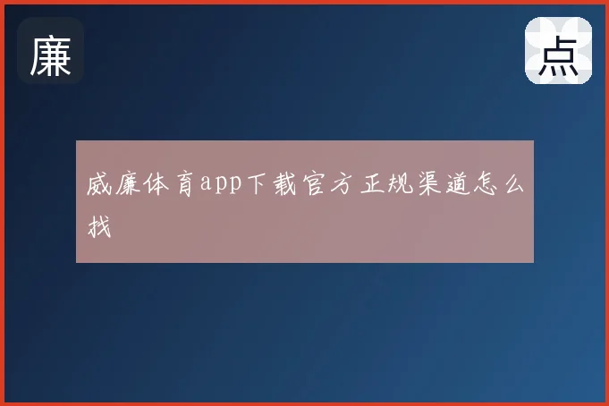 威廉体育app下载官方正规渠道怎么找