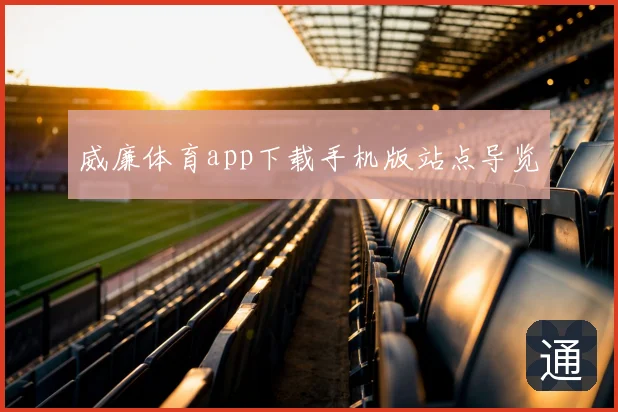威廉体育app下载手机版站点导览