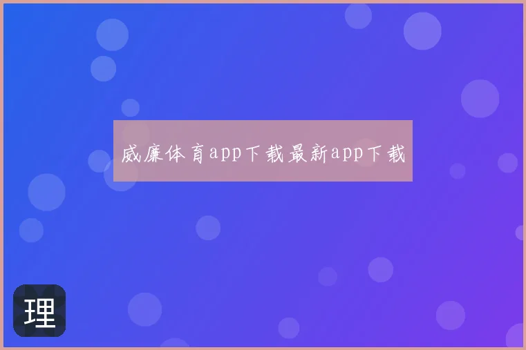 威廉体育app下载最新app下载