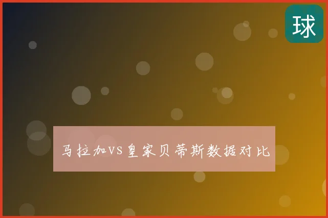 马拉加vs皇家贝蒂斯数据对比